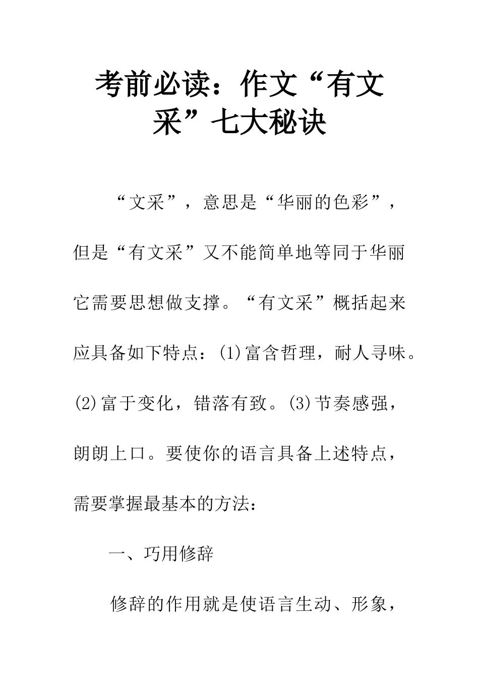 考前必读作文“有文采”七大秘诀_第1页