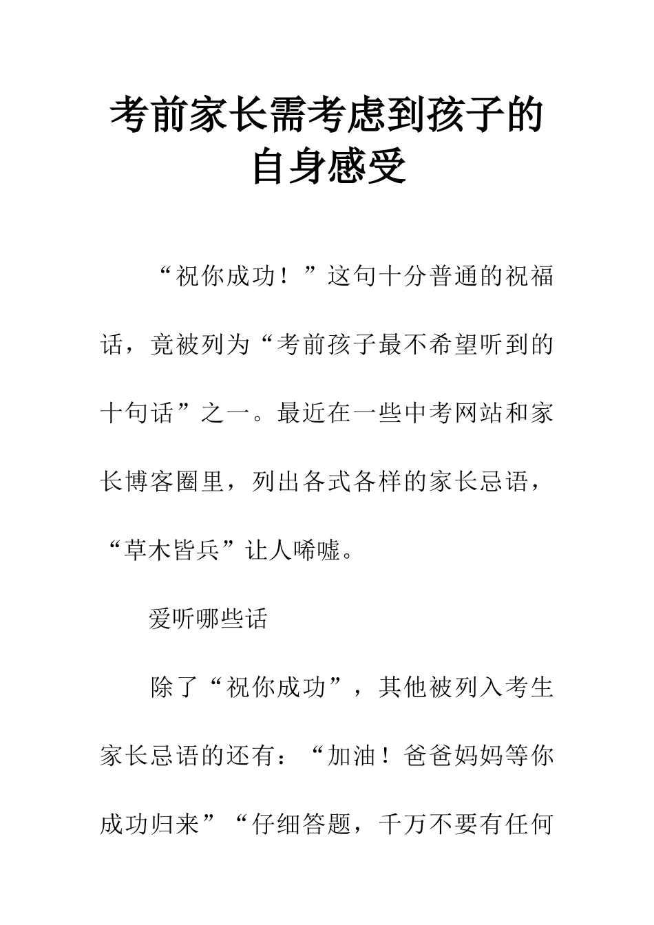 考前家长需考虑到孩子的自身感受_第1页