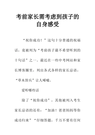 考前家长需考虑到孩子的自身感受