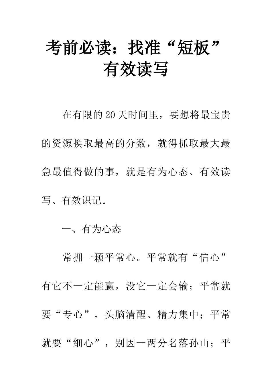 考前必读找准“短板”有效读写_第1页