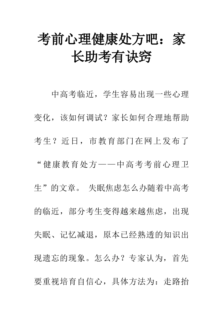 考前心理健康处方吧家长助考有诀窍_第1页