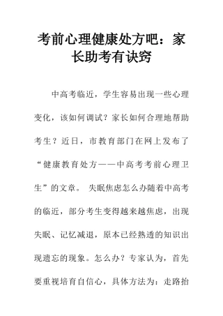 考前心理健康处方吧家长助考有诀窍