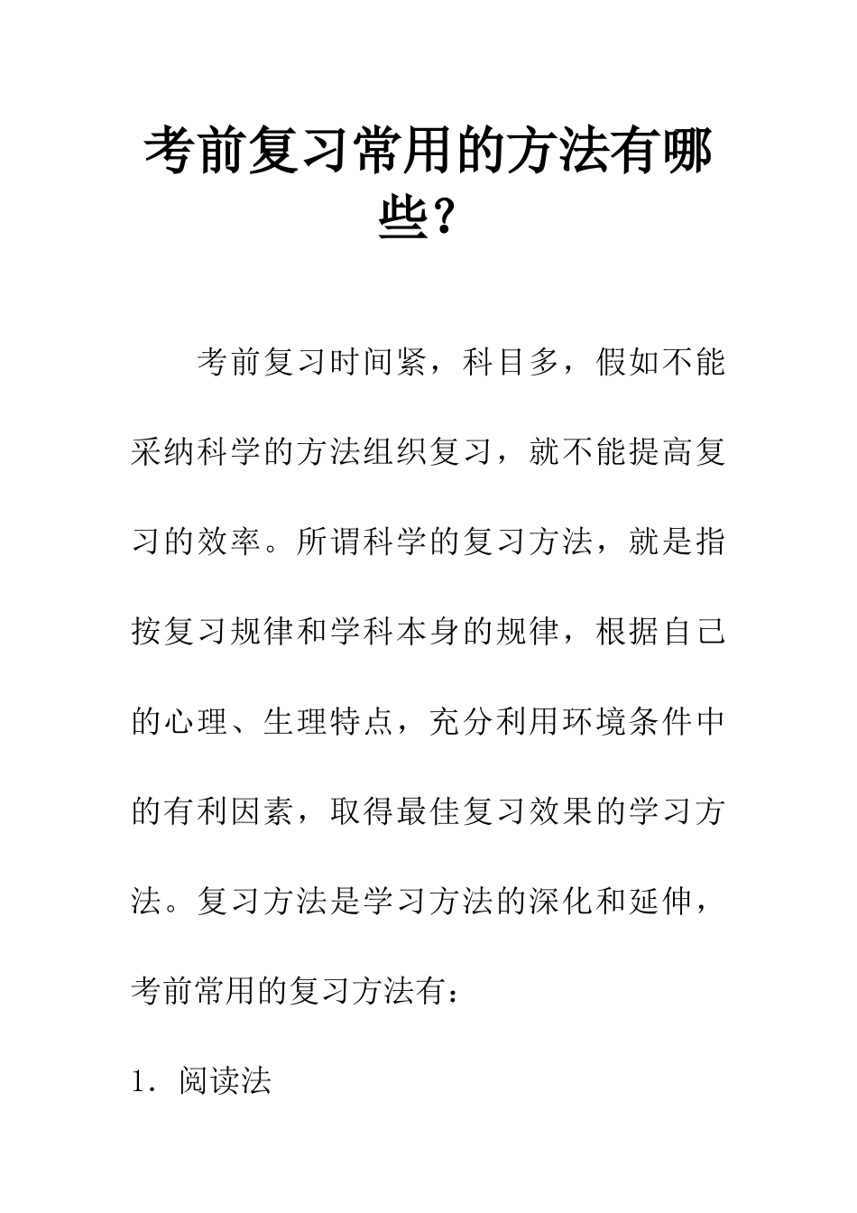 考前复习常用的方法有哪些？_第1页