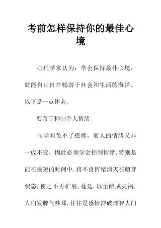 考前怎样保持你的最佳心境