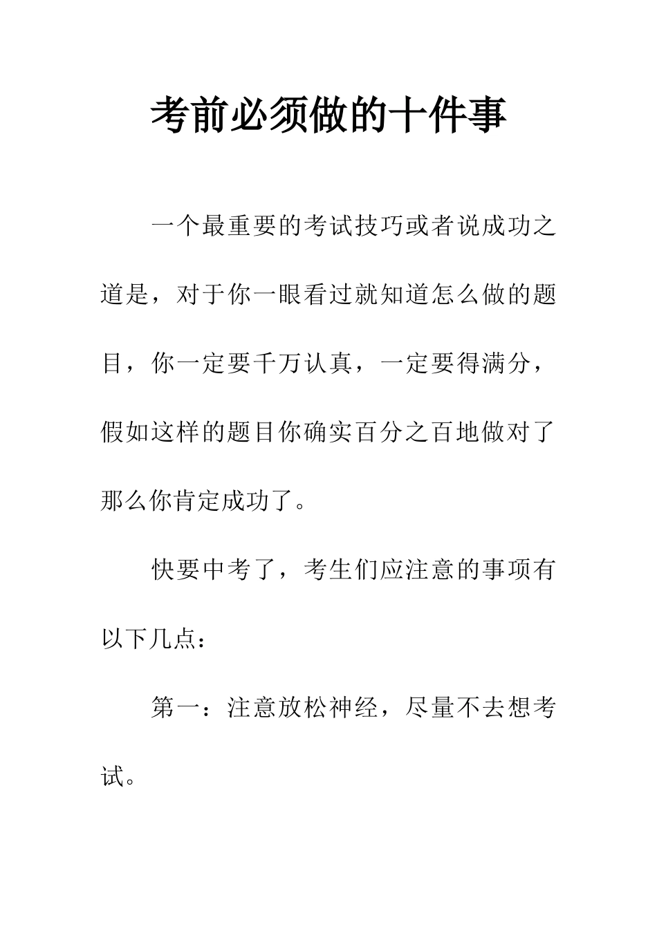 考前必须做的十件事_第1页