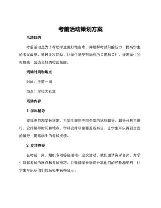 考前活动策划方案