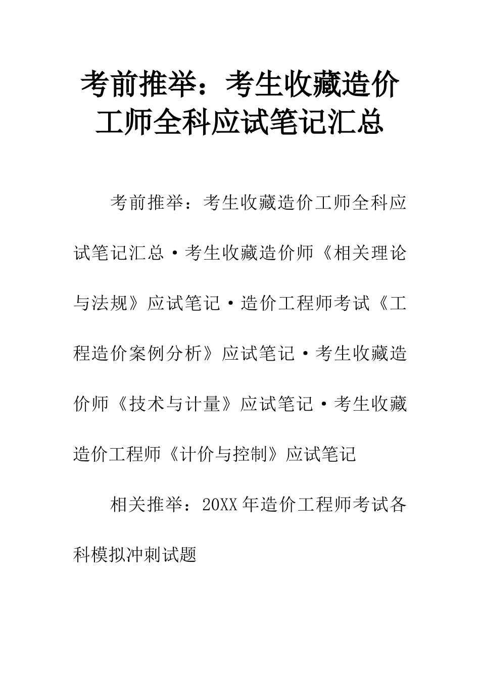 考前推荐考生收藏造价工师全科应试笔记汇总_第1页