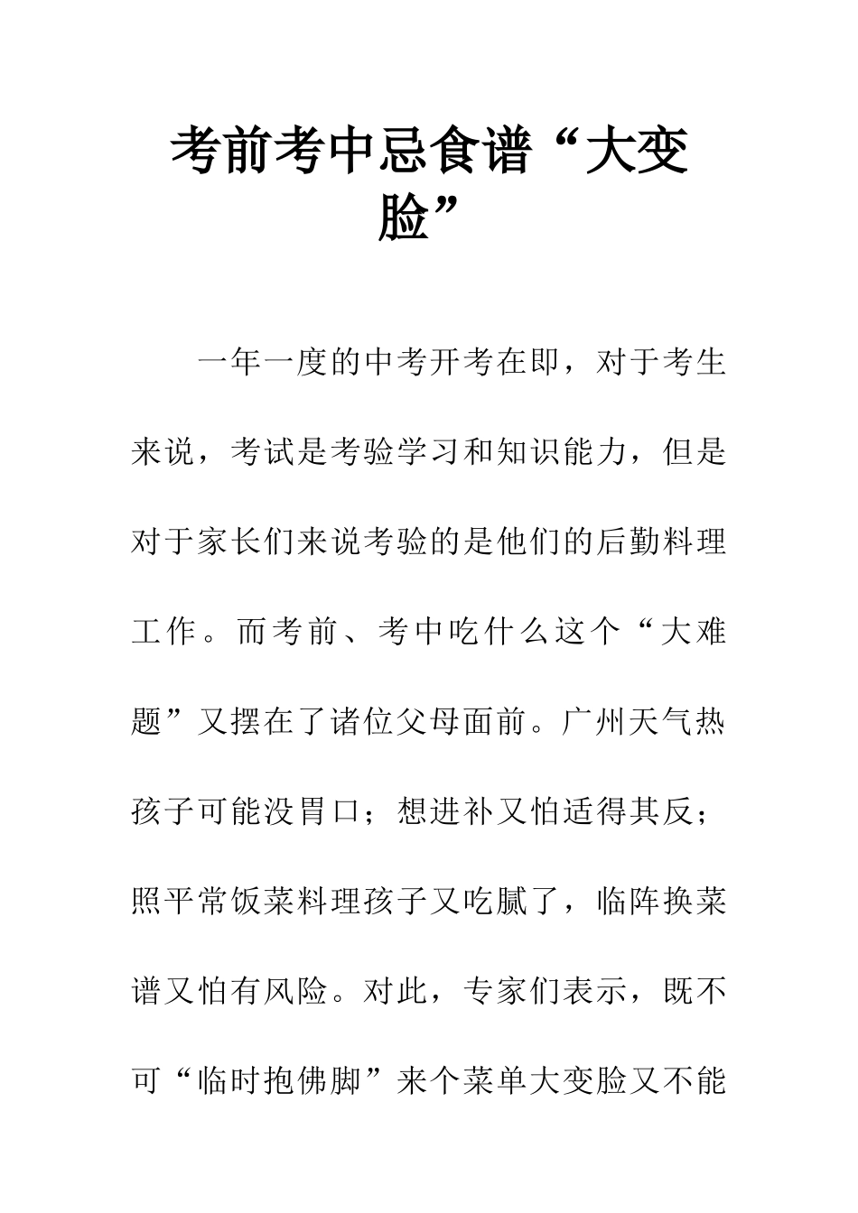 考前考中忌食谱“大变脸”_第1页