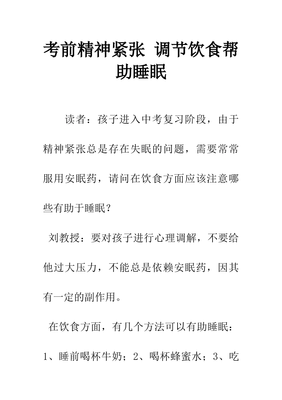 考前精神紧张-调节饮食帮助睡眠_第1页
