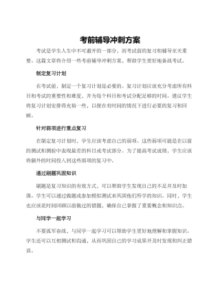 考前辅导冲刺方案