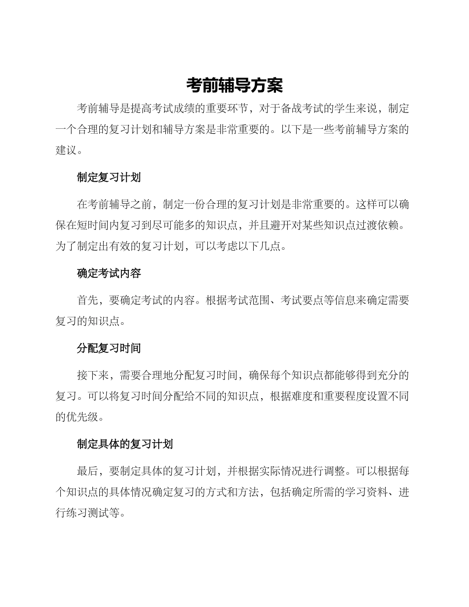 考前辅导方案_第1页