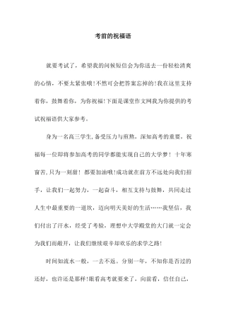 考前的祝福语