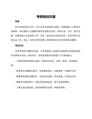 考务培训方案