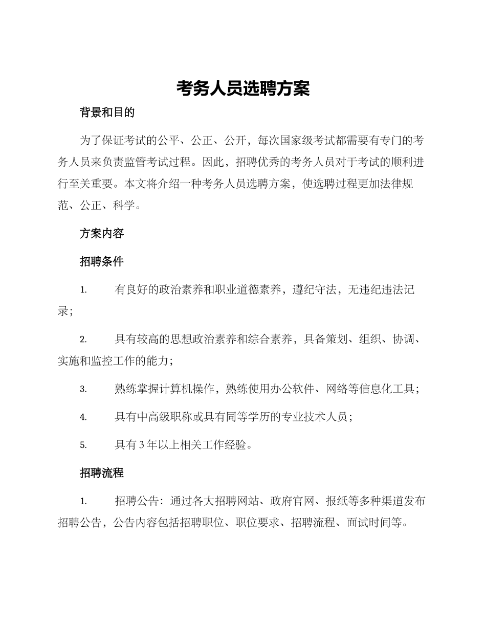 考务人员选聘方案_第1页