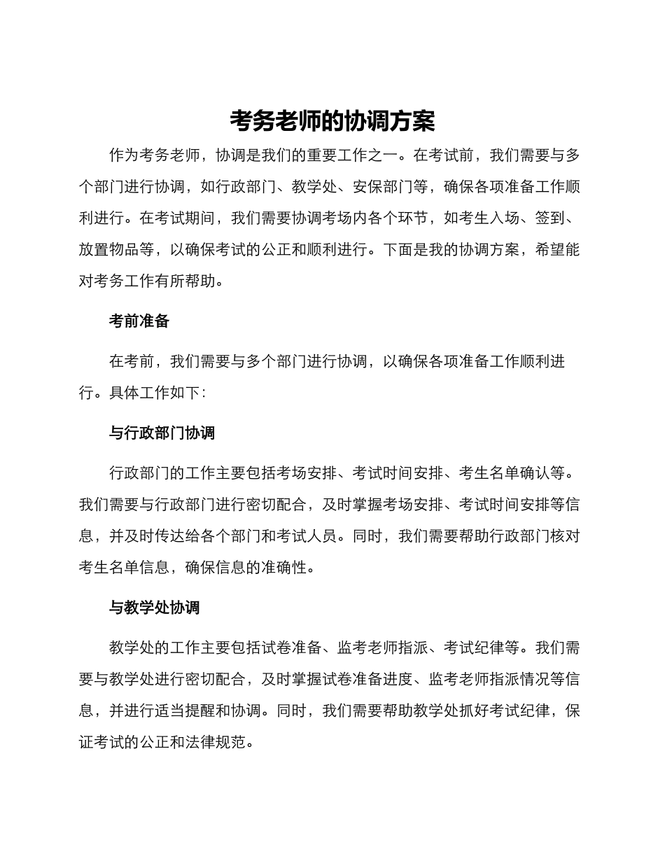 考务老师的协调方案_第1页