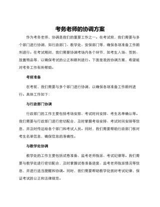 考务老师的协调方案