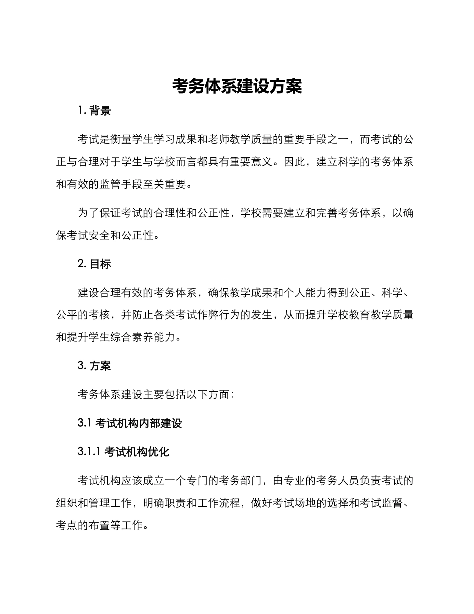 考务体系建设方案_第1页