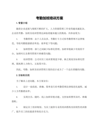 考勤加班培训方案