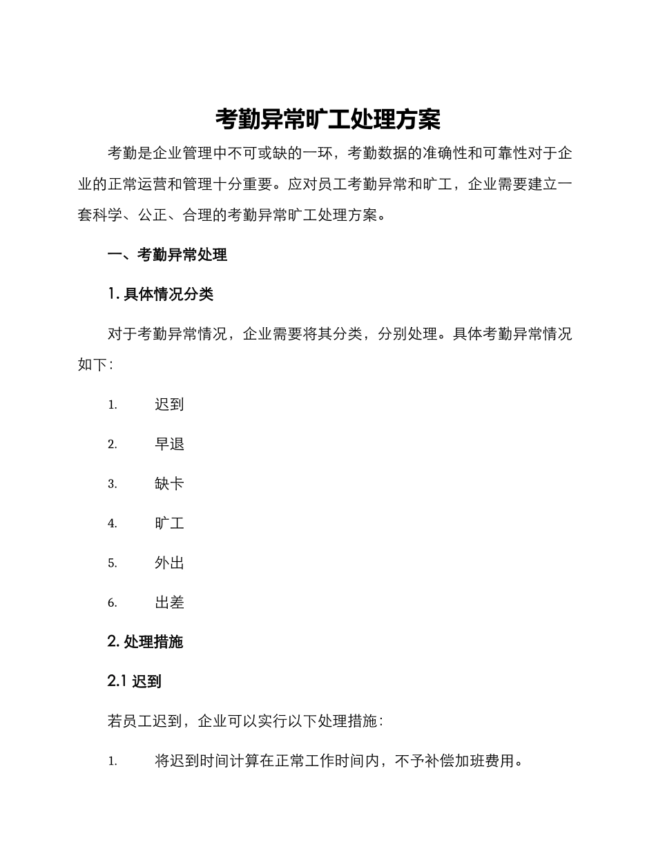 考勤异常旷工处理方案_第1页