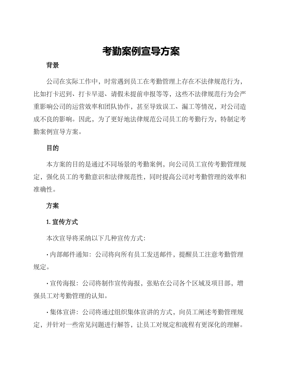 考勤案例宣导方案_第1页