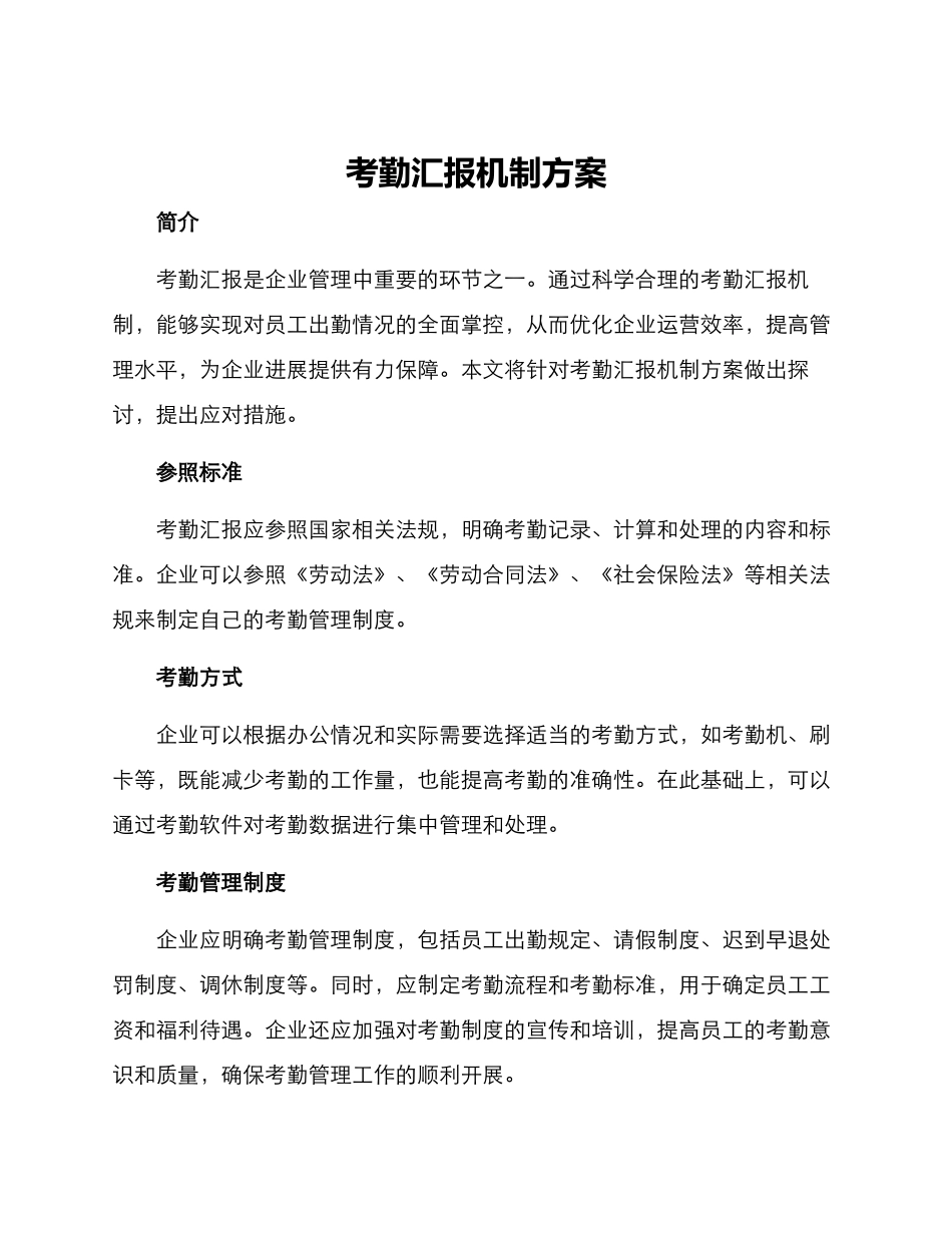 考勤汇报机制方案_第1页