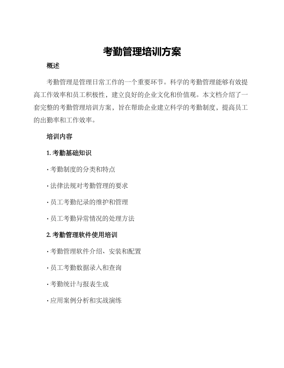 考勤管理培训方案_第1页