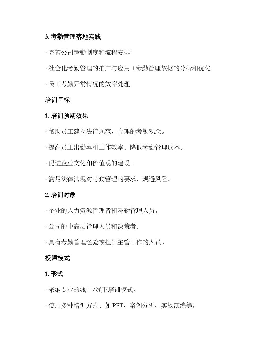 考勤管理培训方案_第2页