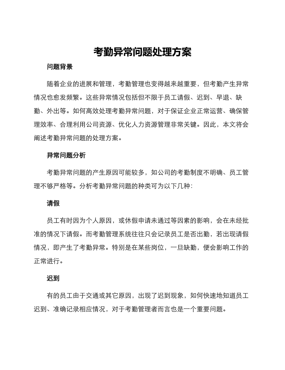 考勤异常问题处理方案_第1页