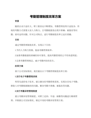 考勤管理制度改革方案