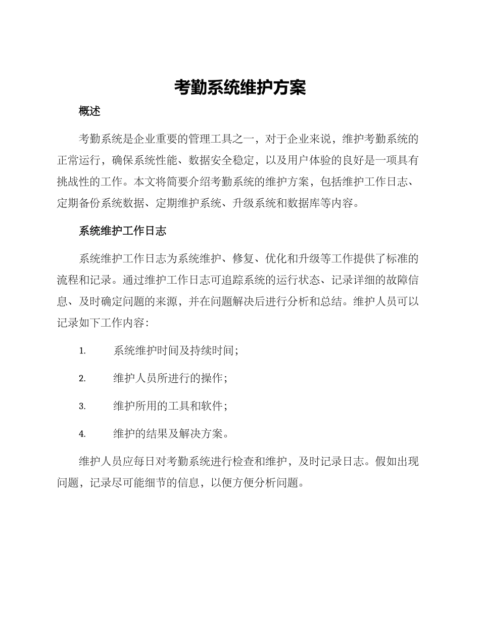 考勤系统维护方案_第1页