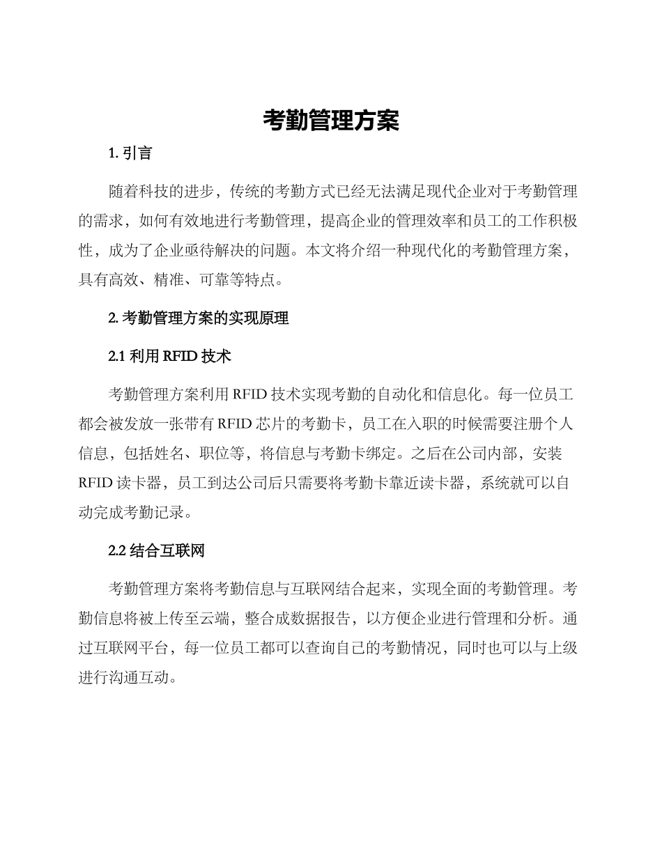 考勤管理方案_第1页