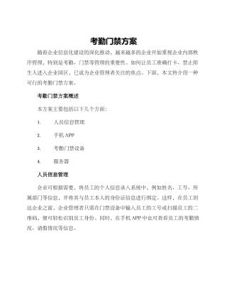 考勤门禁方案
