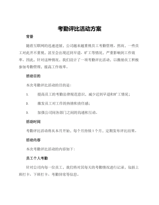 考勤评比活动方案