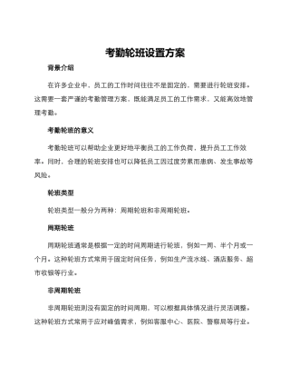 考勤轮班设置方案