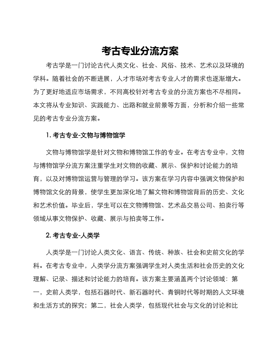 考古专业分流方案_第1页