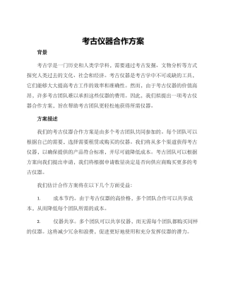 考古仪器合作方案