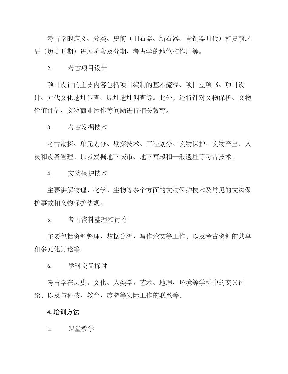 考古内容培训方案_第2页