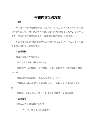 考古内容培训方案