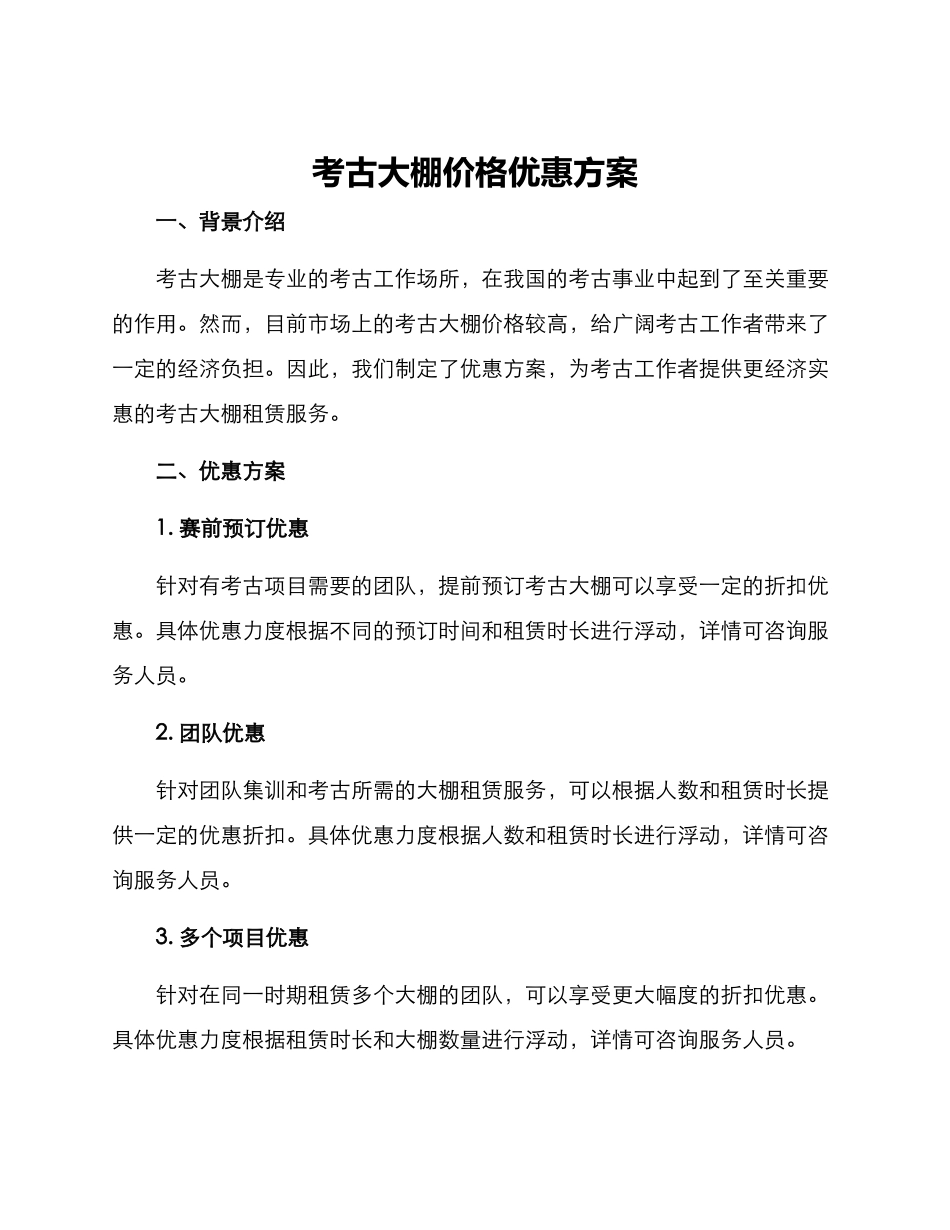 考古大棚价格优惠方案_第1页