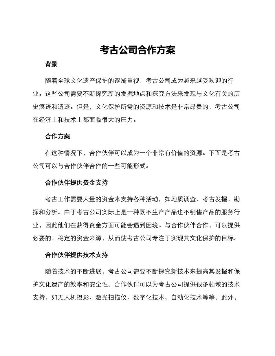 考古公司合作方案_第1页