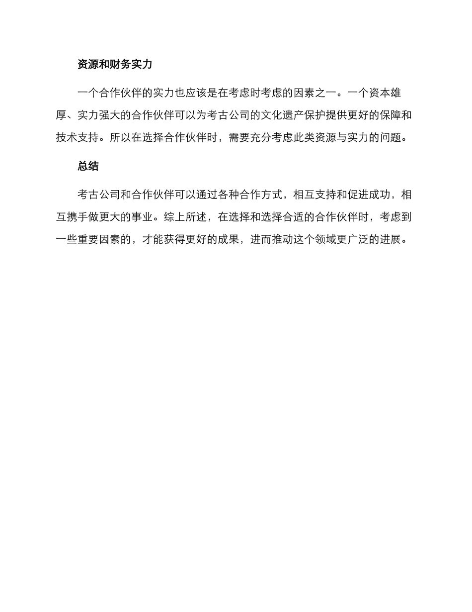考古公司合作方案_第3页