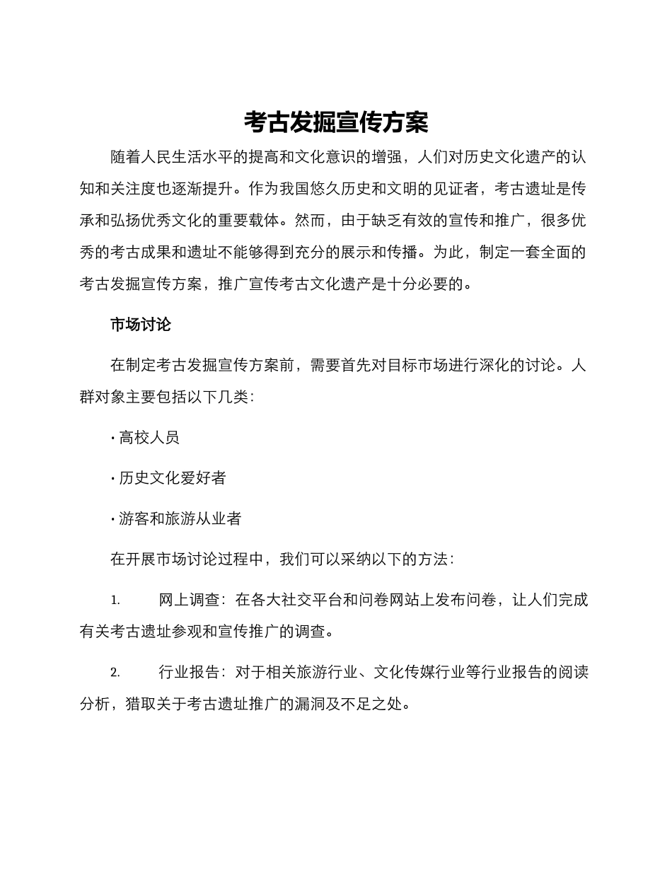 考古发掘宣传方案_第1页