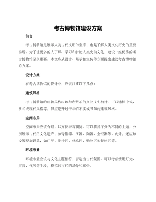 考古博物馆建设方案
