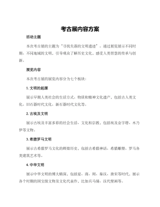 考古展内容方案