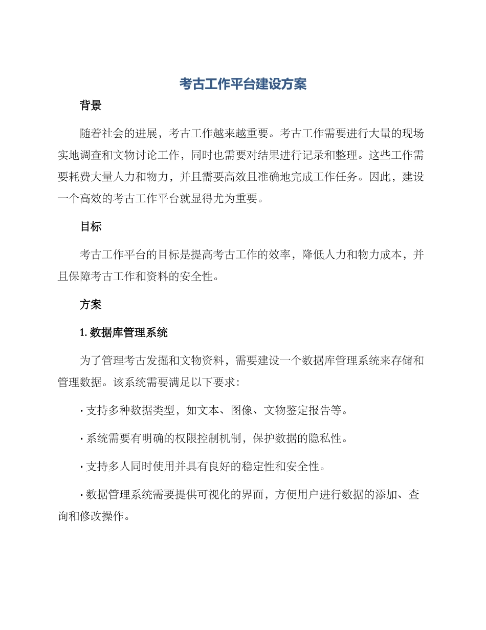 考古工作平台建设方案_第1页