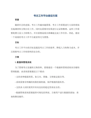 考古工作平台建设方案