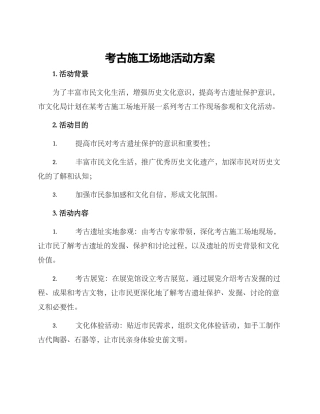 考古工地活动方案