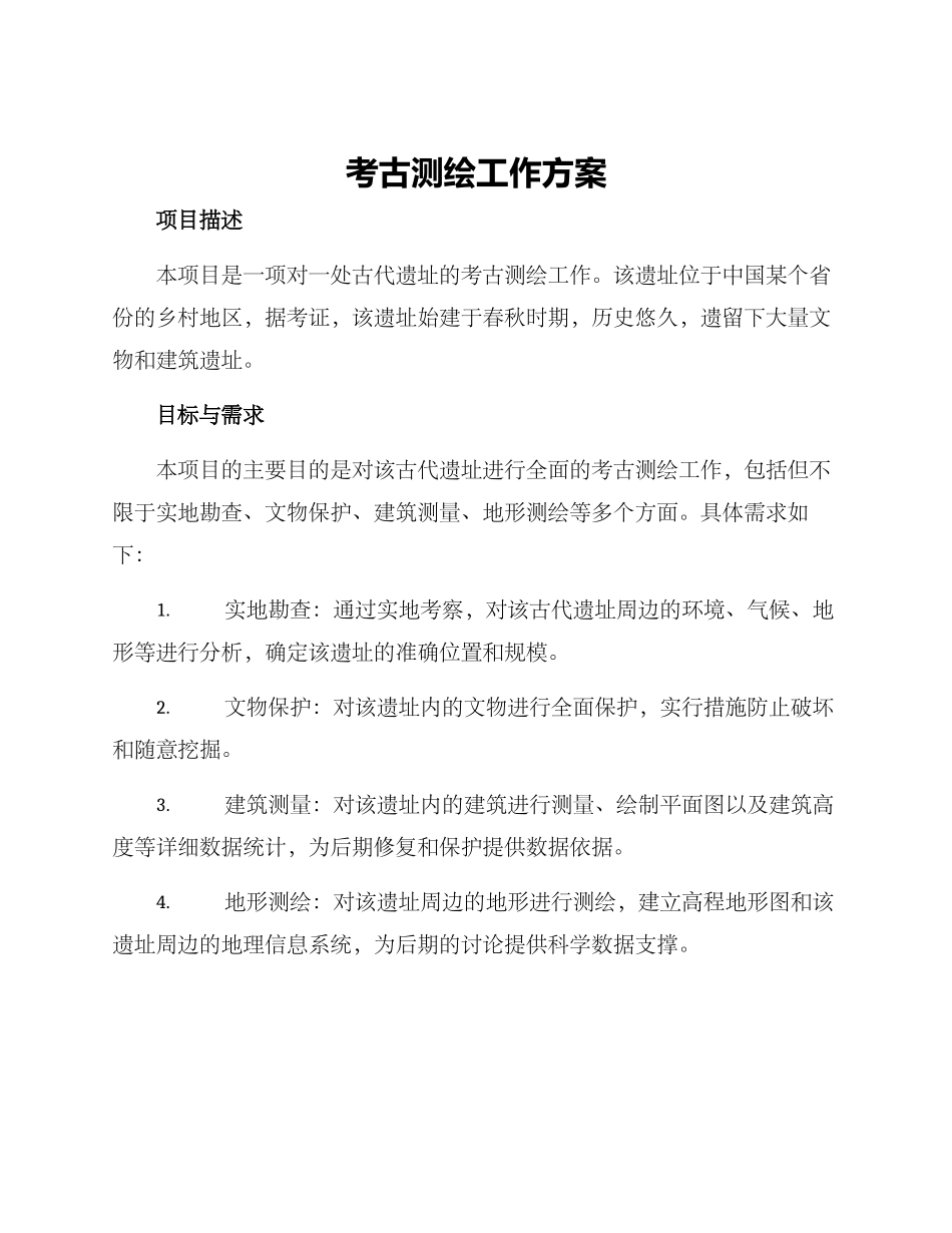 考古测绘工作方案_第1页
