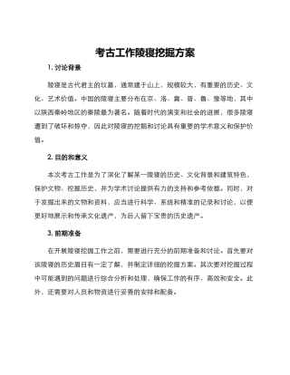 考古工作陵寝挖掘方案