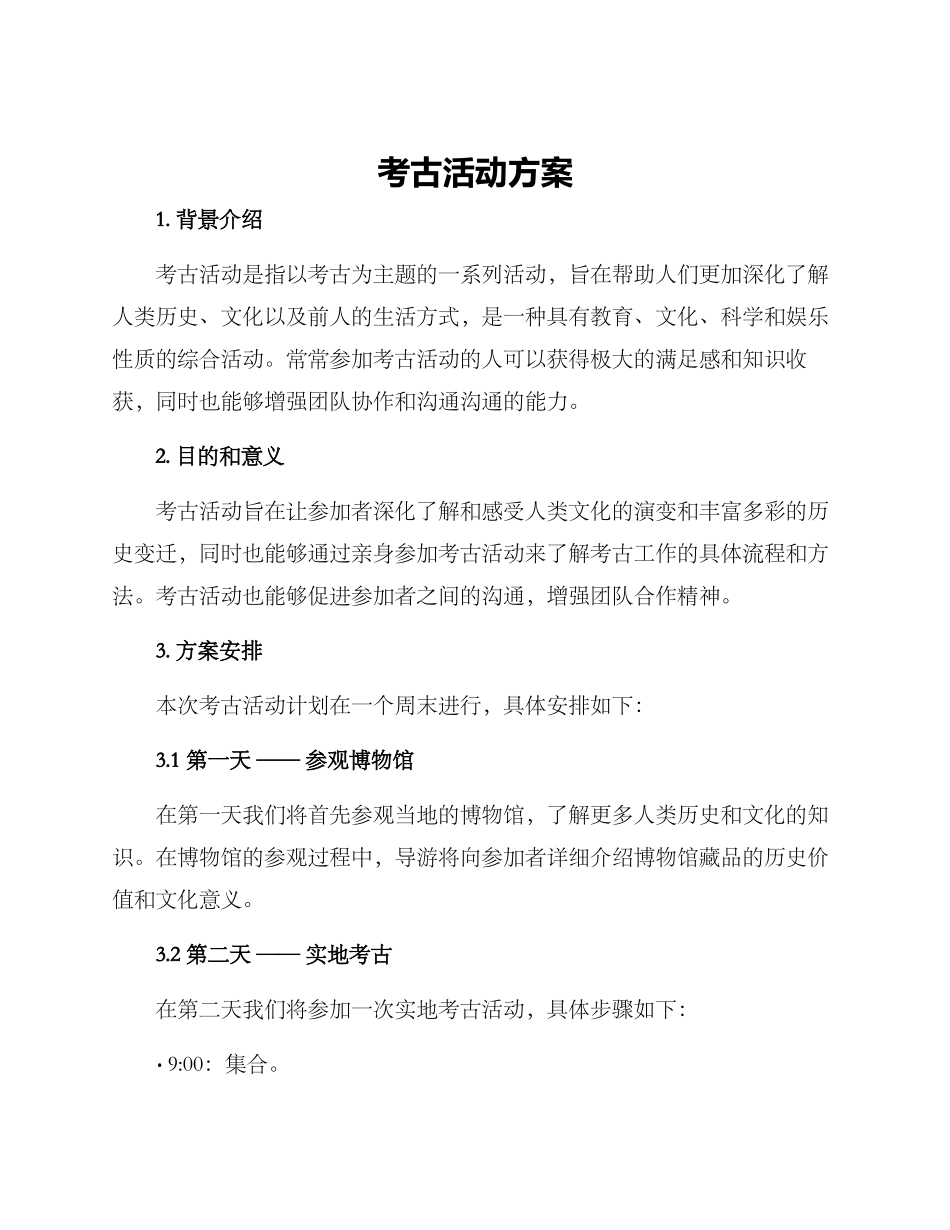 考古活动方案_第1页